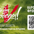 Народный фронт «Всё для Победы!»